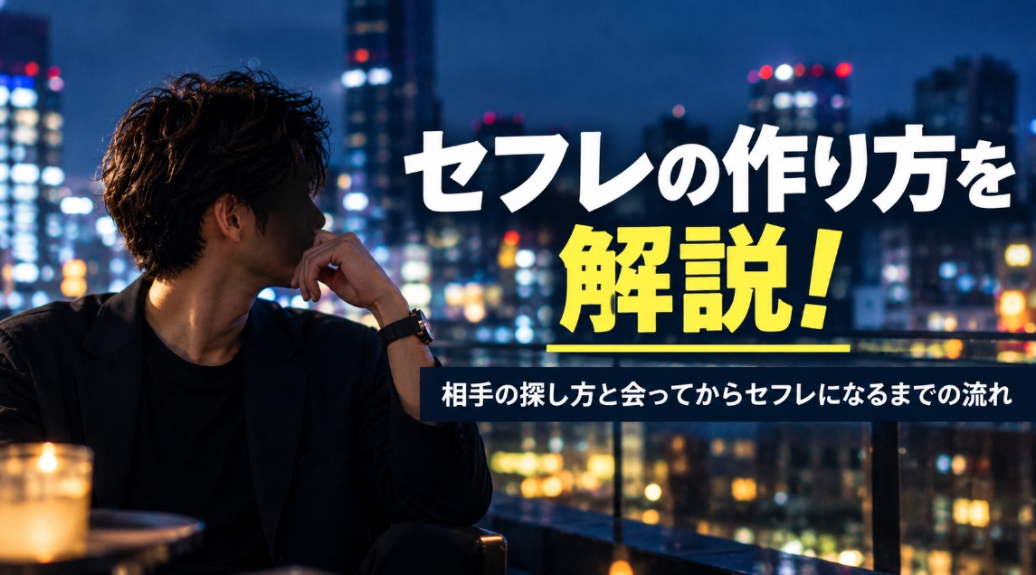 セフレの作り方を解説