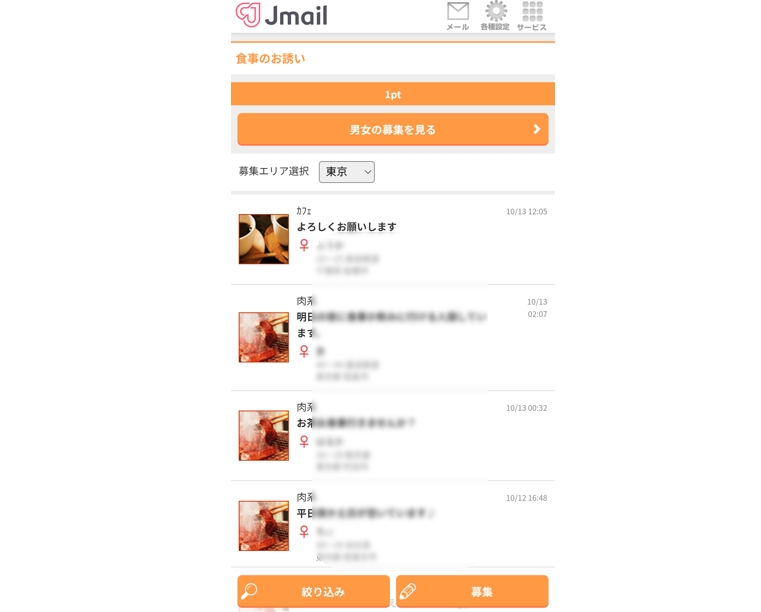 Jメールの食事のお誘い掲示板画面