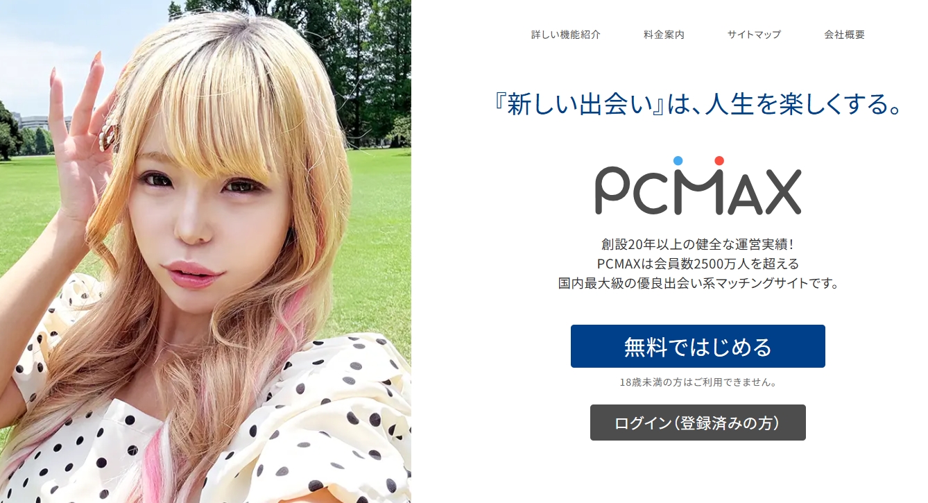 PCMAXの公式サイト