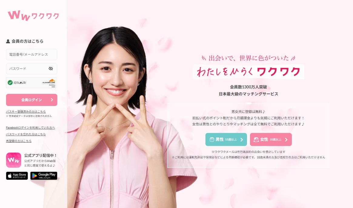 ワクワクメールの公式サイト